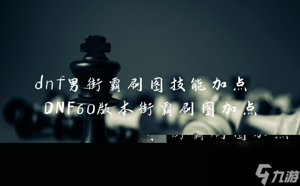 2024年DNF发布网推荐：如何选择最稳定、安全的阿拉德大陆入口